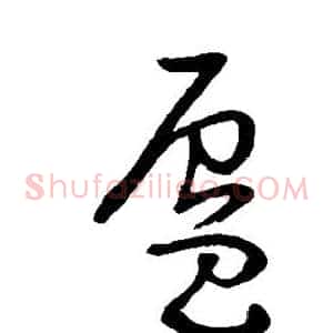 蜃