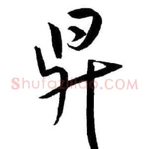昇