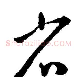 省