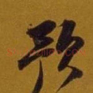 預