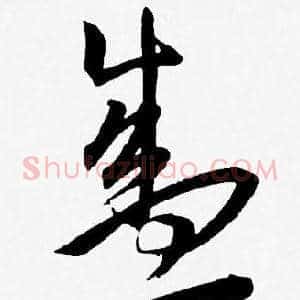 盛