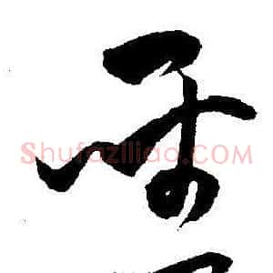 聖