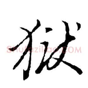 獄