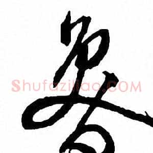 鲁
