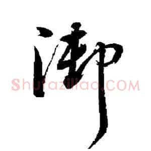 禦
