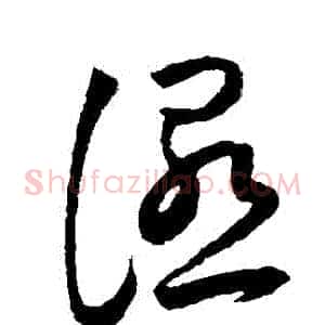 濕