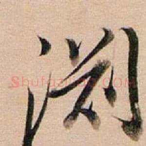 淵