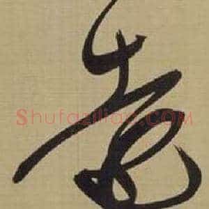 遠
