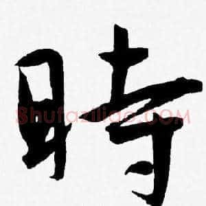 時