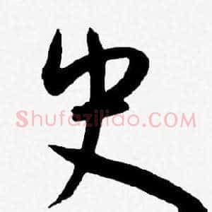 史