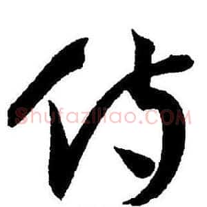 侍