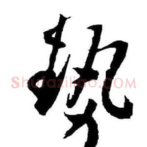 势