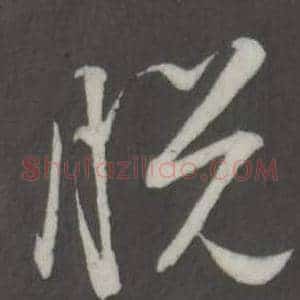 悅