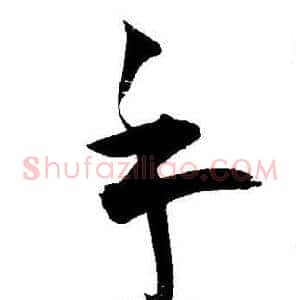 手