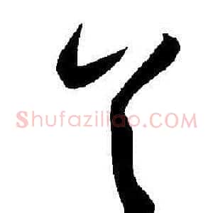 首
