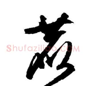 鹿