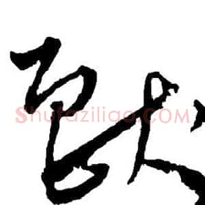 兽
