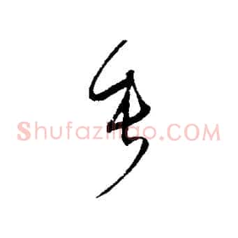 垂