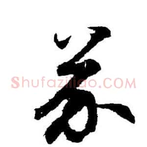 芥