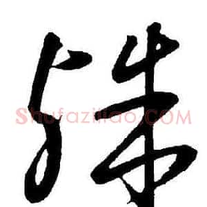 殊