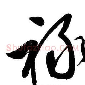 禄