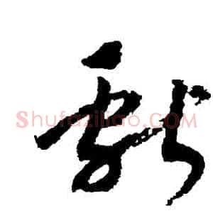 獻