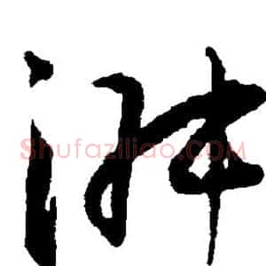 淑