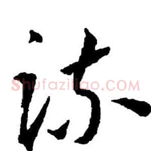疏