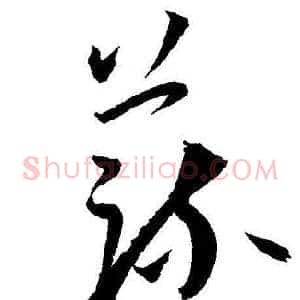 蔬