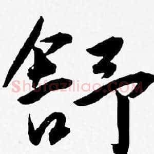 舒