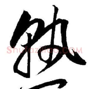 熟