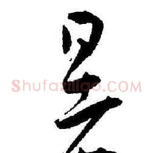 暑