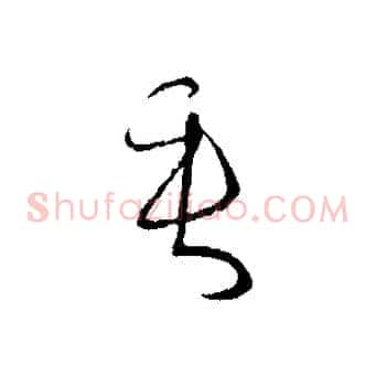 垂