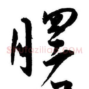 曙