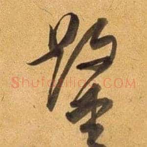 鑿