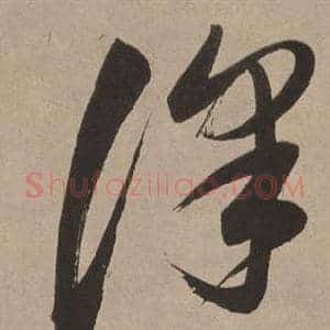 澤