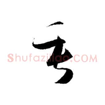 垂