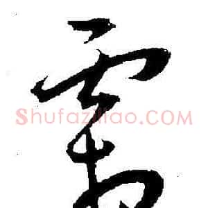 霜