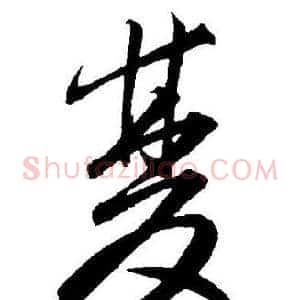 雙