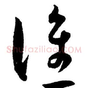 谁