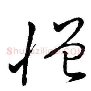 憎