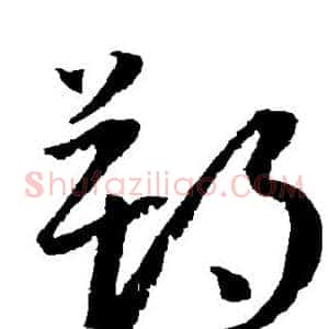 朔