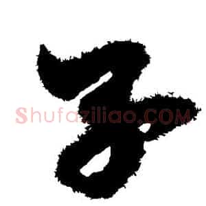 享