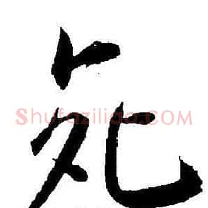 死