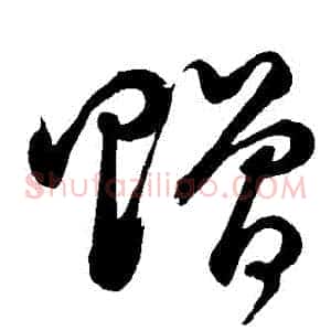 贈