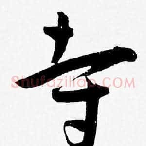 寺