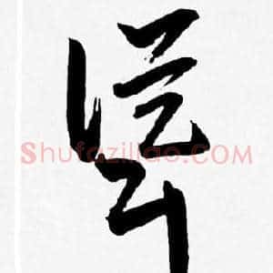 聳