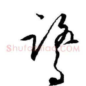 鹭