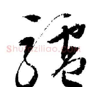 驢