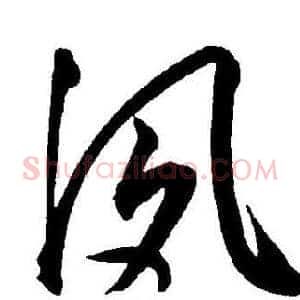 夙